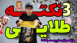 اگر این 3 نکته طلایی رو ندونی...