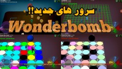 سرور های جدید در بمب اسکواد / wonderbomb