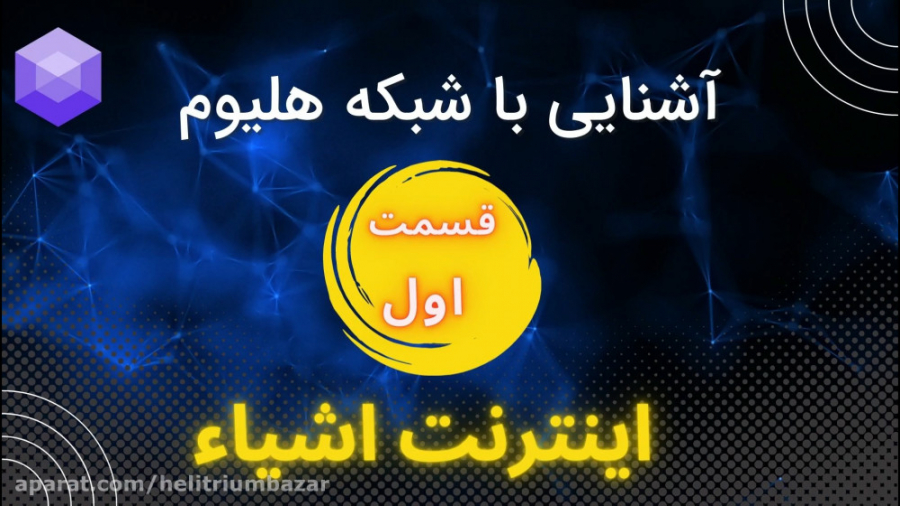 آشنایی , شبکه , هلیوم(اینترنت , اشیا)