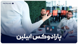 پارادوکس ابیلین در محیط های کاری - پارس پندارنهاد
