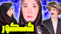 طنز  آناهیتا میرزایی خنده دار...