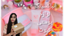 آنباکسینگ لوازم پوستی کیوت( ˘...