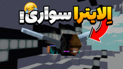 سریع ترین پرواز در ماینکرافت |...