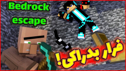 ماینکرفت اما فرار بدراکی | مای...