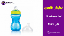 اِرشاکو - نمایش ظاهری لیوان سوپاپ دار نابی Nuby 9926