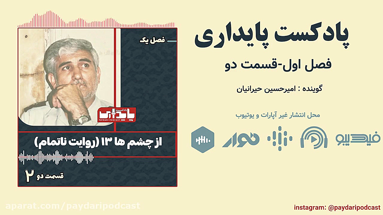قسمت دو پادکست پایداری/از چشم‌ها 13(روایت ناتمام) زمان3417ثانیه