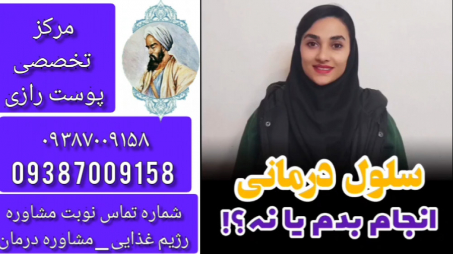 سلول درمانی برای پیسی انجام بدم یا نه؟ ویتیلیگو برص پیسی بهاق ویتیلایگو ریمیکس