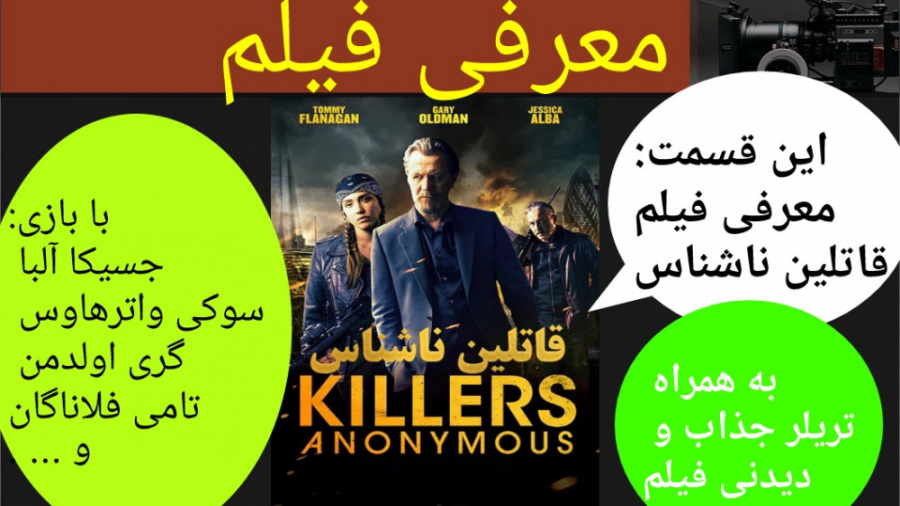 معرفی فیلم سینمایی قاتلین ناشناس | به همراه تریلر جذاب فیلم | با بازی جسیکا آلبا زمان304ثانیه