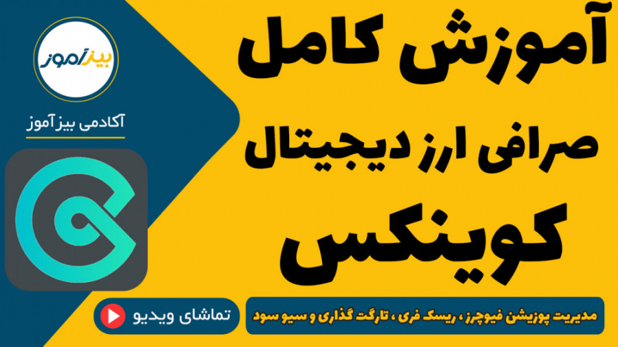 آموزش , صرافی , کوینکس , ( , Coinex , ) , سیو , سود , ریسک , فری , مدیریت , پوزیشن , ارز , دیجیتال , کار , مسائلی , ممکن , مواجه , شوید , روش , اصولی , همینطور , فیوچرز , ویدیو , آموزشی , گام , زبانی , ساده , روان , موارد , دهیم , دریافت , کامل , توانید , لینک , مراجعه , https: , bizamooz , com , training , videos , coinex-exchange-full-training