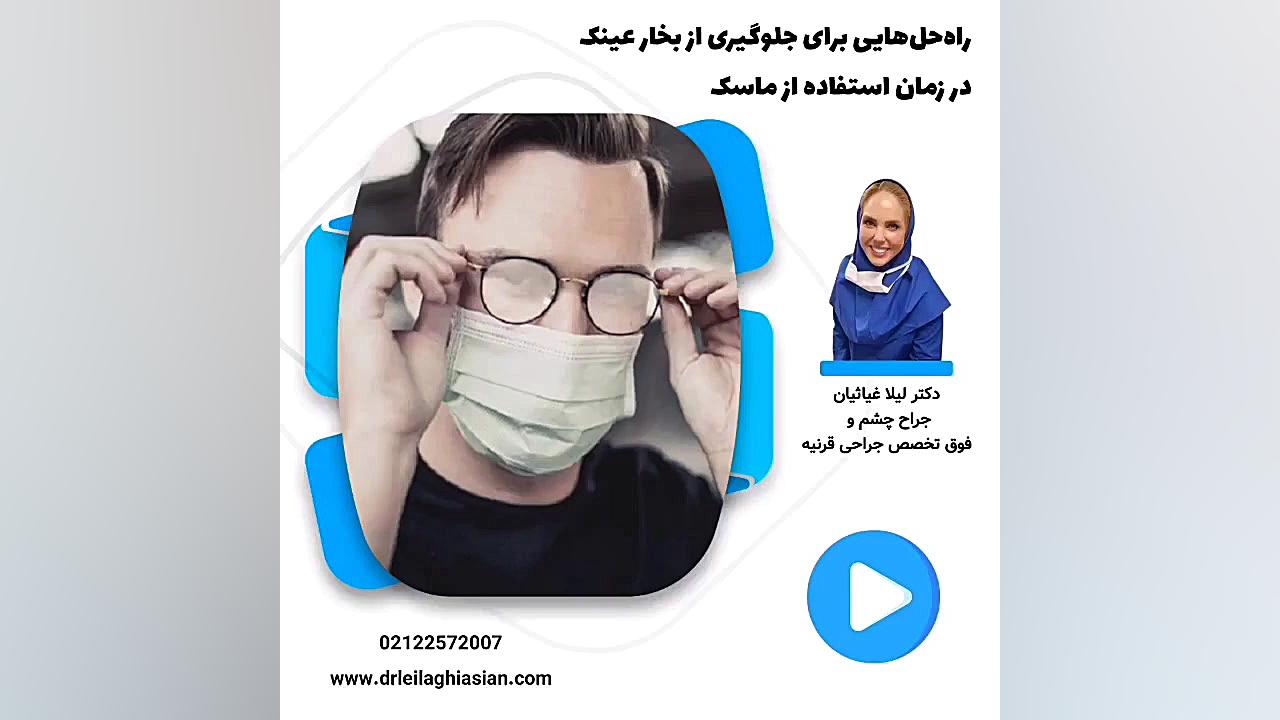راه حل‌هایی برای برای جلوگیری از بخار عینک در زمان استفاده از ماسک دکتر لیلا غیاثیان