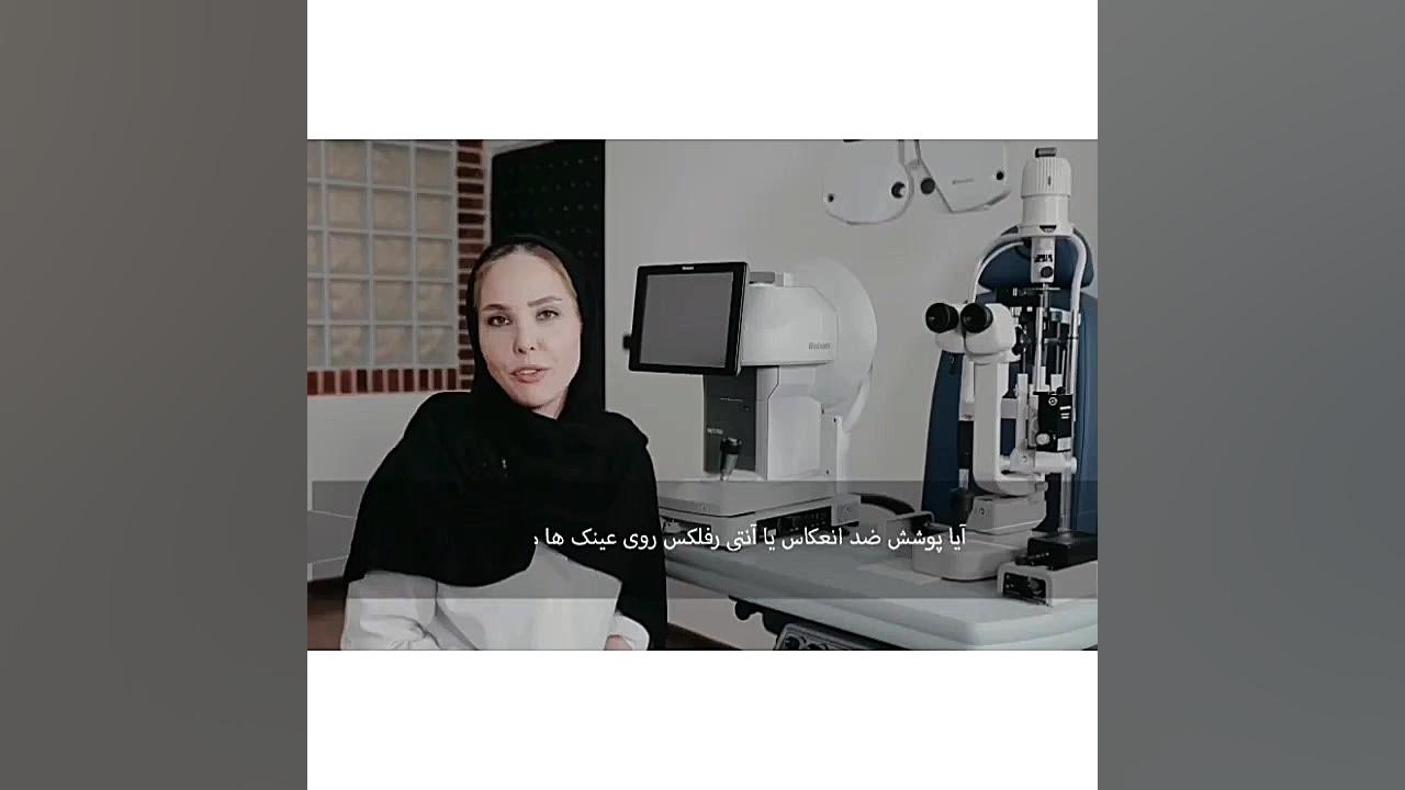 آیا آنتی رفلکس یا پوشش ضد انعکاس روی عینک مفید است؟ دکتر لیلا غیاثیان
