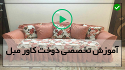 آموزش دوخت کاور مبل دسته دار