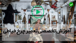 سرویس چرخ خیاطی-تعمیر چرخ خیاطی قدیمی-سیم کشی کار کردن اجزاء