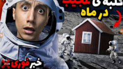 سعید والکور ترسناک  کلبه عجیب در ماه