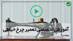 آموزش تعمیر چرخ خیاطی در منزل-تعمیر چرخ خیاطی-تست چرخان ماسوره