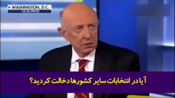 اعتراف رئیس سابق سازمان جاسوسی CIA به دخالت ایالات متحده در انتخابات کشورها! اعتراف رئیس سابق سازمان جاسوسی CIA به دخالت ایالات متحده در انتخابات کشورها!