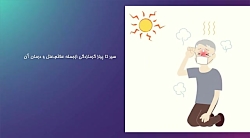سیر تا پیاز گرمازدگی سیر تا پیاز گرمازدگی
