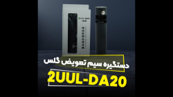 دستگیره الکتریکی سیم تعویض گلس 2UUL-DA20