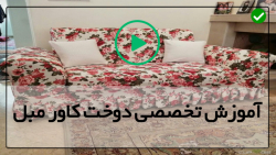 آموزش جامع کاور مبل