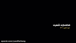 فضاسازی شهری عید غدیر ۱۴۰۱