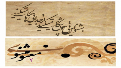 بشنو این نی چون شکایت می&zwnj;...