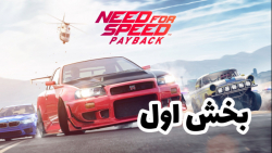 نید فور اسپید پی بک (need for speed pay back)/بخش اول