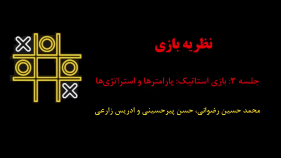 نظریه بازی (جلسه 3: بازی استاتیک: پارامترها و استراتژی ها) دکتر محمد حسین رضوانی