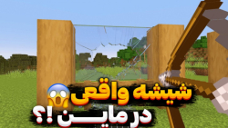 شکستن واقعی شیشه در ماینکرفت !...