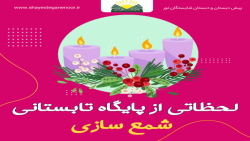 لحظاتی از پایگاه تابستان