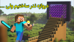 ساخت دروازه ندر برای رفتن به ن...