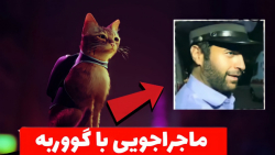 گیم پلی فارسی بازی گربه | stray