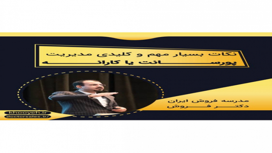 مدیریت پورسانت کارانه، نکات کلیدی درباره پورسانت