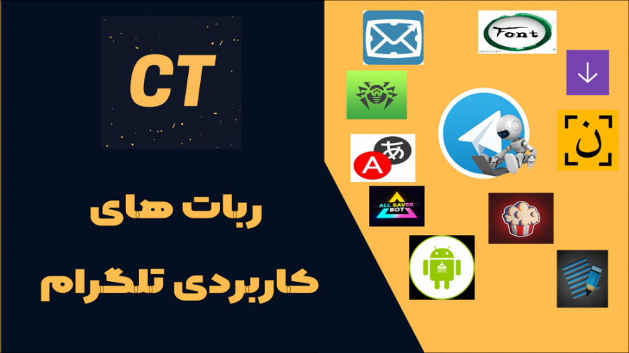 معرفی تعدادی ربات کاربردی تلگرام زمان1209ثانیه