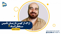 تاریخ استان مرکزی (قسمت ششم)