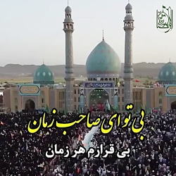 استوری امام زمان عجل الله تعالی فرجه بی تو ای صاحب الزمان