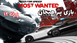بازی پر هیجان Need For Speed Most Wanted (2012) - پارت ۱۲