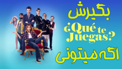 فیلم اسپانیایی کمدی بگیرش اگه میتونی Get Her If You Can 2019 دوبله فارسی