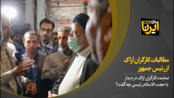 مطالبات کارگران اراک از رئیس جمهور مطالبات کارگران اراک از رئیس جمهور