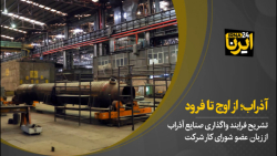 تشریح فرایند واگذاری صنایع آذراب از زبان عضو شورای کار شرکت تشریح فرایند واگذاری صنایع آذراب از زبان عضو شورای کار شرکت