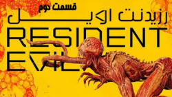 سریال آمریکایی رزیدنت اویل Res...