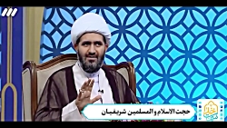 حجت الاسلام شریفیان - شرط قبولی اعمال