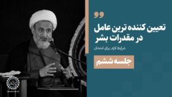 تعیین‌کننده‌ترین عام...