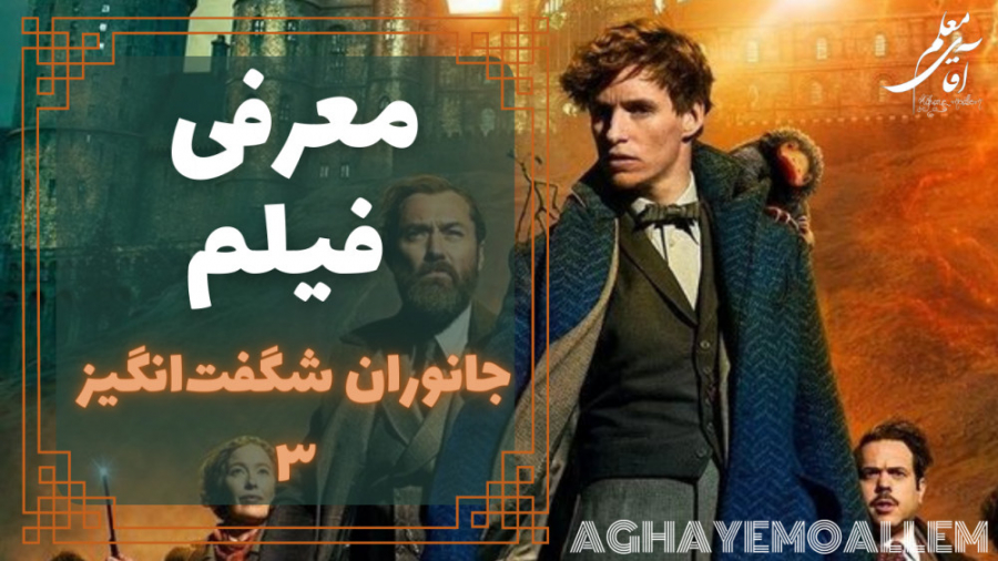 معرفی فیلم جانوران شگفت انگیز ۳ | fantastic beats زمان187ثانیه