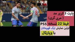 کریر مود (مربی گری) بازی FIFA 22 نسخه PS5 پارت سوم - اولین نمایش در لیگ قهرمانان