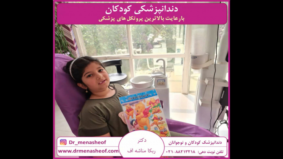 دندان پزشکی کودکان و نوجوانان (یوسف آباد) دندانپزشکی خانم دکتر ربکا مناشه اف