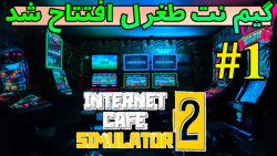 گیم نت طغرل افتتاح شد ( Internet Cafe Simulator Part 1 )