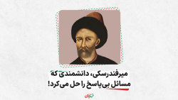 میرفندرسکی، دانشمندی که مسائل بی پاسخ را حل می کرد!