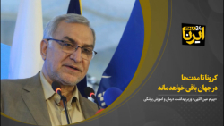 وزیر بهداشت: کرونا تا مدتها در جهان باقی خواهد ماند وزیر بهداشت: کرونا تا مدتها در جهان باقی خواهد ماند