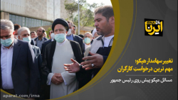 تغییر سهامدار هپکو؛ مهمترین درخواست کارگران تغییر سهامدار هپکو؛ مهمترین درخواست کارگران
