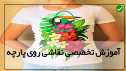 نقاشی روی پارچه برای مبتدیان